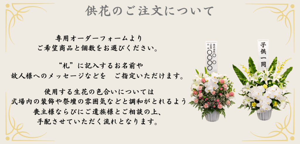供花 | つなぐ葬儀社 襷―TASUKI―のお葬式